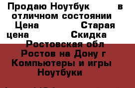 Продаю Ноутбук Acer,  в отличном состоянии › Цена ­ 20 000 › Старая цена ­ 24 000 › Скидка ­ 17 - Ростовская обл., Ростов-на-Дону г. Компьютеры и игры » Ноутбуки   
